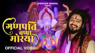 Ganpati Bappa Morya (Official Video) Ganesh Ji Bhajan | Ganesh Chaturthi Song 2024 | Shekhar Jaiswal