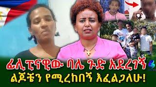 የ እናት አስደንጋጭ ውሳኔ! ልጆቼን በፍቅር የሚያሳድግ ካለ እሰጣለው!​⁠@shegerinfo Ethiopia|Meseret Bezu