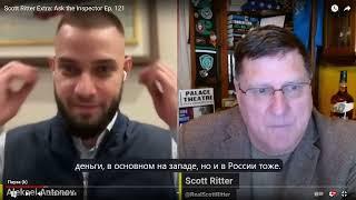 АЛЕКСЕЙ АНТОНОВ и Скотт  Риттер.  Спроси инспектора, серия 121  Срок службы в США.