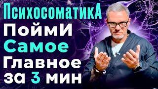 ПсихосоматикА. ПоймИ самое Главное за 3 мин. Новая германская медицина. Психологическая травма.