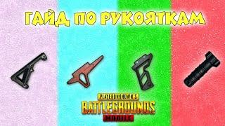 Гайд по рукояткам pubg mobile.Гайд pubg mobile для чайников #2