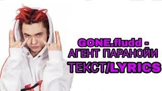 GONE.fludd - АГЕНТ ПАРАНОЙИ | ТЕКСТ ПЕСНИ//+КАРАОКЕ+//LYRICS (в опис.)