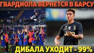 ГВАРДИОЛА ВЕРНЕТСЯ В БАРСЕЛОНУ ● ДИБАЛА УЙДЕТ ИЗ ЮВЕ - 99% ● БАВАРИИ НУЖЕН ИГРОК РЕАЛА