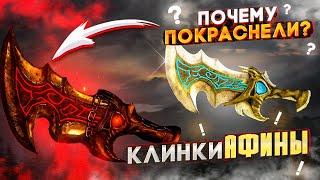 Почему клинки Афины покраснели в God of War?  + Ваши теории