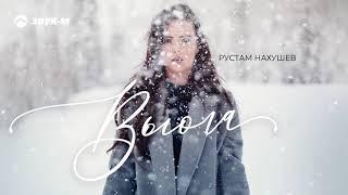 Рустам Нахушев - Вьюга | Премьера трека 2020