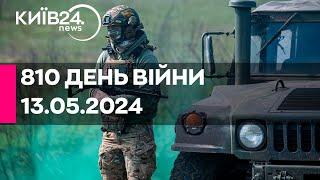 810 ДЕНЬ ВІЙНИ - 13.05.2024 - прямий ефір телеканалу Київ