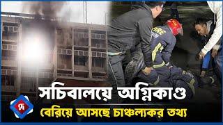 সচিবালয়ে অগ্নিকাণ্ড বেরিয়ে আসছে চাঞ্চল্যকর তথ্য | Fire in The Secretariat | Rupali Bangladesh