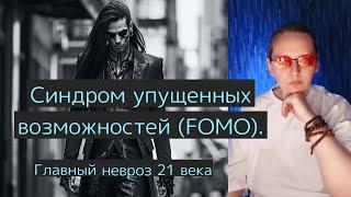 Синдром упущенных возможностей (FOMO)  - главный невроз 21 века.