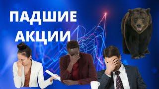 Падение рынка акций России. А что, если акции сильно упадут?