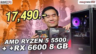 คอมประกอบ งบ 17,490.- AMD Ryzen 5 5500 + RX 6600 | iHAVECPU คอมถูกเดอะซีรีส์ EP.347