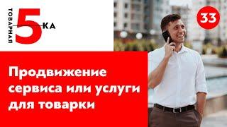 Продвижение услуг или своего сервиса в любой нише. Реклама товара или продукта