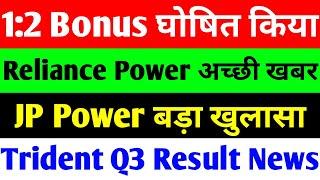 1:2 BONUS घोषित। RELIANCE POWER LATEST NEWS | JP POWER SHARE LATEST NEWS | TRIDENT SHARE LATEST NEWS