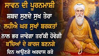 ਅੱਜ (ਸਾਵਣ) ਦੀ ਪੂਰਨਮਾਸ਼ੀ ਤੇ ਸ਼ਬਦ ਸੁਣਨ ਨਾਲ ਅਜਿਹੀ ਕ੍ਰਿਪਾ ਹੋਵੇਗੀ ਘਰ ਬਹੁਤ ਵੱਡੀ ਖੁਸ਼ਖਬਰੀ ਆਵੇਗੀ GURBANI PKS