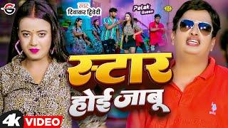 #Video | #दिवाकर द्विवेदी का अवधी गीत | स्टार होई जाबू | #Diwakar Dwivedi | Bhojpuri Awadhi Song