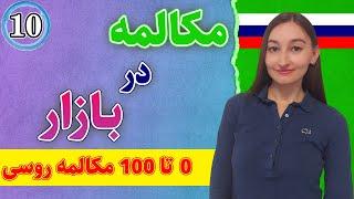 مکالمه در بازار به زبان روسی | 0 تا 100 مکالمه زبان روسی | درس 10