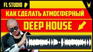 Как сделать атмосферный Deep House