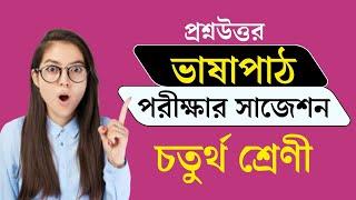 Class 4 bhasha path ভাষাপাঠ bengali question answer third unit test