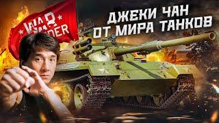 War Thunder: Object 122MT «MC» -Джеки Чан от Мира Танков