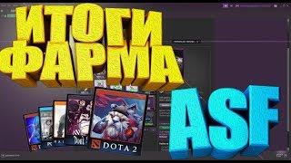 ИТОГИ ФАРМА КАРТОЧЕК С ПОМОЩЬЮ ASF [ЗАРАБОТОК В STEAM, ФЕРМА КАРТОЧЕК В STEAM, ЗАРАБОТОК СТИМ]