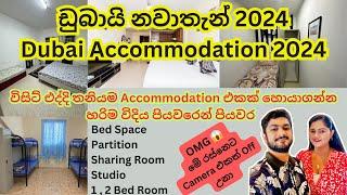 ඩුබායි නවාතැන් 2024 | Dubai Accommodation 2024