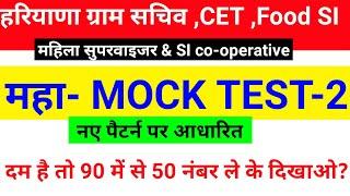 Hssc Mock Test -2 | Mock Test 2021 For Gram Sachiv ,Patwari ,female supriwiser ,CET ,Food inspector