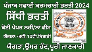 ਪੰਜਾਬ ਸਫਾਈ ਕਰਮਚਾਰੀ ਭਰਤੀ 2024,Punjab Latest Recruitment 2024,