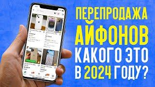 Перепродажа айфонов в 2024 году | Открыли скупку по России