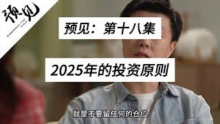 2025年的投资原则！ 《预见》第十八集！2025年的投资原则，我希望的是在2025每一个你仿徨，迷茫，不确定的时候本期视频都会成为一盏明灯来指引着你前行，这期视频会较长时间，希望你们耐心看完