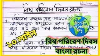 World Environment Day 10 line essay in bangla । বিশ্ব পরিবেশ দিবস বাংলা রচনা । বিশ্ব পরিবেশ দিবস