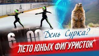 День Сурка? Лето юных фигуристок! Фигурное катание