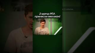 Выиграл 1.3М с двух матчей РПЛ! #ставки #ставкинаспорт #футбол #беттинг