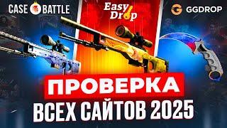 ОТКРЫЛ КЕЙСЫ НА ВСЕХ САЙТАХ КС В 2025! ТОП САЙТОВ С КЕЙСАМИ 2025! ГДЕ ОТКРЫВАТЬ КЕЙСЫ?