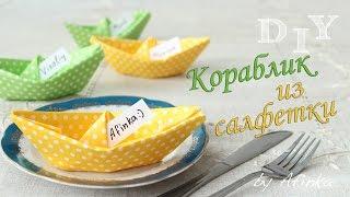 DIY Как сложить салфетку / Кораблик  / Сервировка стола / Оригами / Мастер класс  Afinka