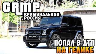 Попал в ДТП на Гелике! - GTA: Криминальная Россия (CRMP) #47