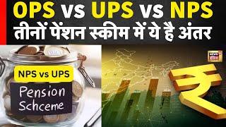 Unified Pension Scheme : Difference Between UPS vs NPS vs OPS क्या है अंतर । N18V