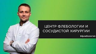 Заболевания вен. Диагностика и лечение