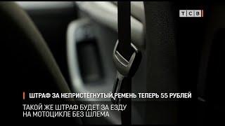 Штраф за непристёгнутый ремень теперь 55 рублей