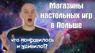 Магазины настольных игр в Польше