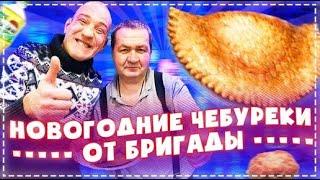 Новогодние Чебуреки ОТ Андрюхи и Ёлы - Палы / Весёлый Выпуск