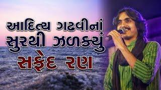 આદિત્ય ગઢવીના સુરથી ઝળક્યું સફેદ રણ ll Aditya Gadhvi ll Rann Utsav - 2020