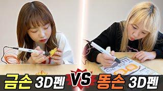 금손의 3D펜 vs 똥손의 3D펜..! 과연 누가 더 잘 할까?! [예씨 yessii]