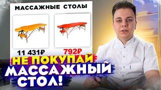 КАК ПРАВИЛЬНО ВЫБРАТЬ МАССАЖНЫЙ СТОЛ / КАКОЙ ПОКУПАТЬ? СОВЕТ МАССАЖИСТА