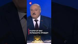 Лукашенко: Я хочу от вас услышать правду! #лукашенко #беларусь #политика #новости