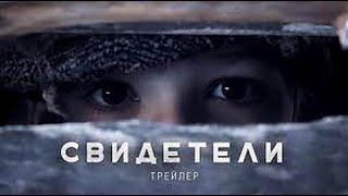 СВИДЕТЕЛИ | Военная драма | трейлер