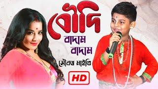 বৌদি বাদাম বাদাম / কাঁচা বাদাম / সৌরভ মাইতি / Boudi Badam Badam // Sourov Maiti //  Santiniketan tv