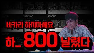 바카라 800 날렸습니다 #바카라 #바카라올인