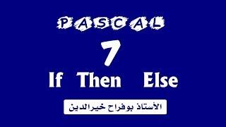 تعلم الباسكال - الدرس 7 : if و then و else في لغة الباسكال