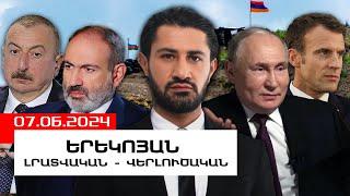 ԼՐԱՏՎԱԿԱՆ ՎԵՐԼՈՒԾԱԿԱՆ ԵՐԵԿՈՅԱՆ ԹՈՂԱՐԿՈՒՄ I 07 ՀՈՒՆԻՍԻ, 2024