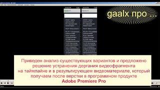 Предложено решение устранения дергания (stuttering) видеофрагмента на таймлайне  Adobe Premiere Pro