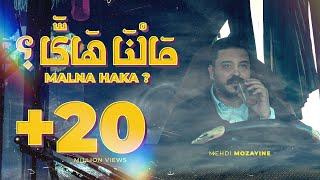 Mehdi Mozayine - Malna Haka ? ( EXCLUSIVE MUSIC VIDEO ) مهدي مزين - مالنا هاكا ؟